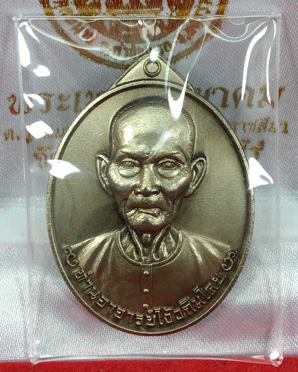 เหรียญเซียนแปะโรงสี รุ่นมหาเศรษฐี วัดวิมุตยาราม บางพลัด กรุงเทพฯ เนื้ออัลปาก้า ชาติน หมายเลข ๘๕