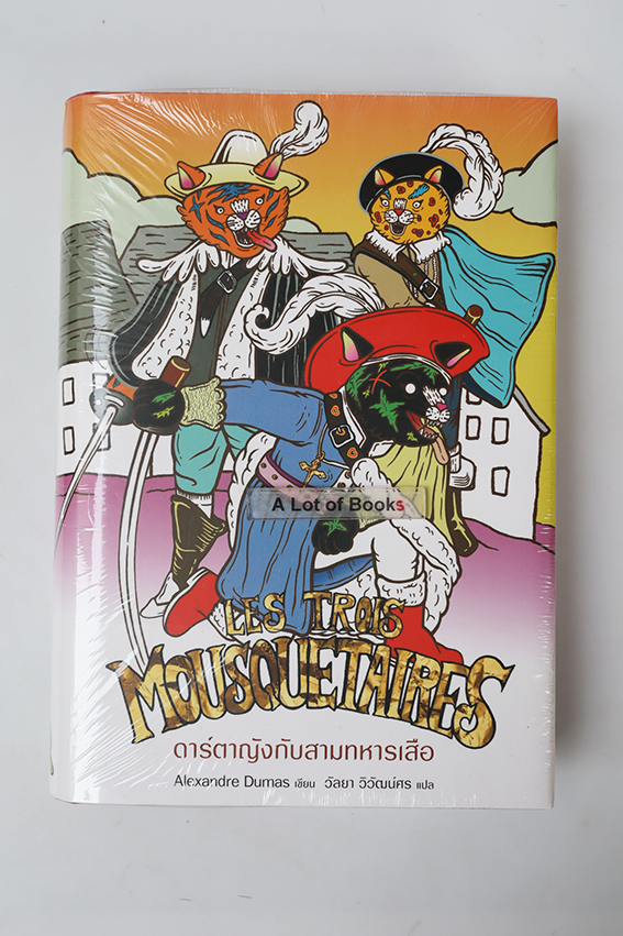 ดาร์ตาญังกับสามทหารเสือ