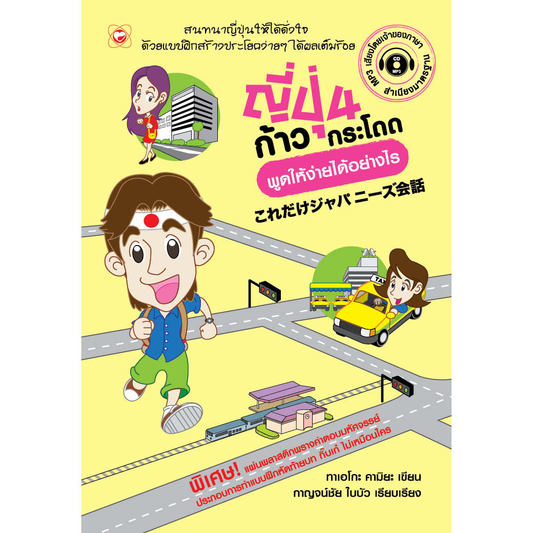 หนังสือ ญี่ปุ่นก้าวกระโดด พูดให้ง่ายได้อย่างไร ผู้เขียน: ทาเอโกะ คามิยะ สำนักพิมพ์ ทฤษฎี