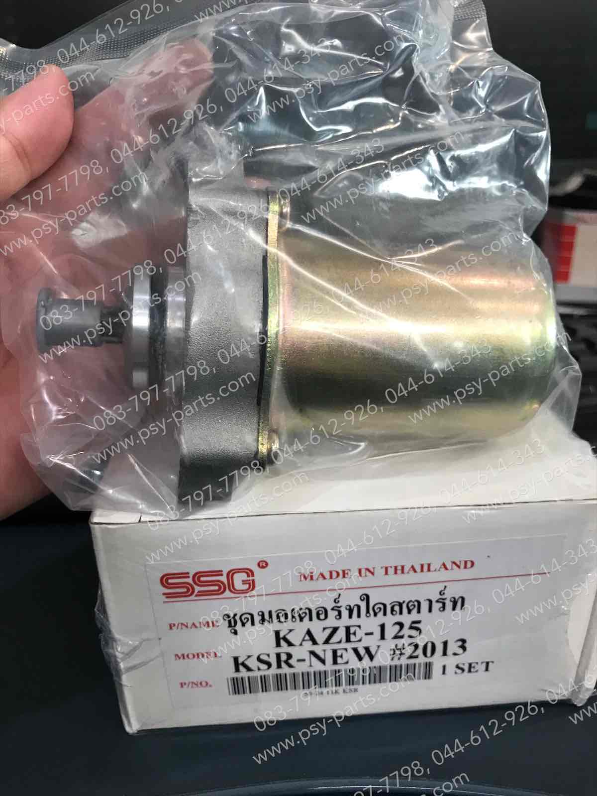 มอเตอร์สตาร์ทมือ KAZE, KAZE 125, KSR (T) ชุดใหญ่