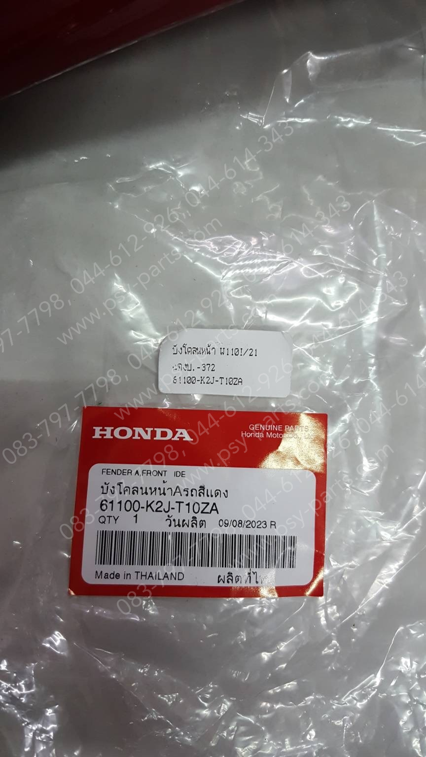 บังโคลนหน้า WAVE 110-I/21 แท้ๆ สีแดงบรอนซ์ (372) 61100-K2J-T10ZA