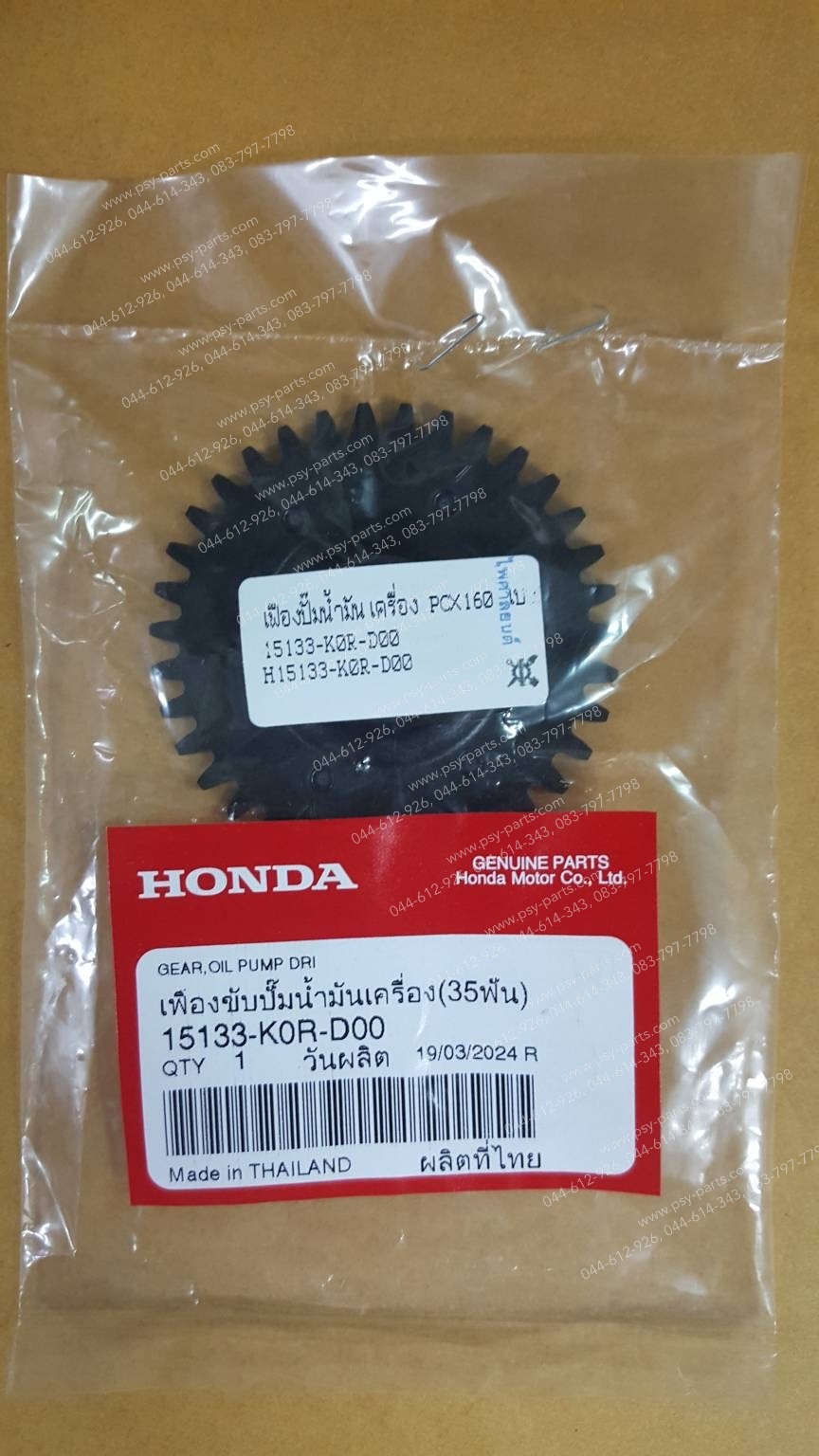 เฟืองปั๊มน้ำมันเครื่อง PCX 160 แท้ๆ เบอร์ตรง 15133-K0R-D00