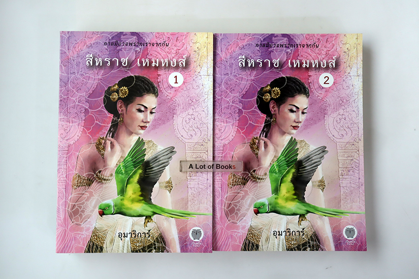 สีหราชเหมหงส์ ( 2 เล่มจบ )