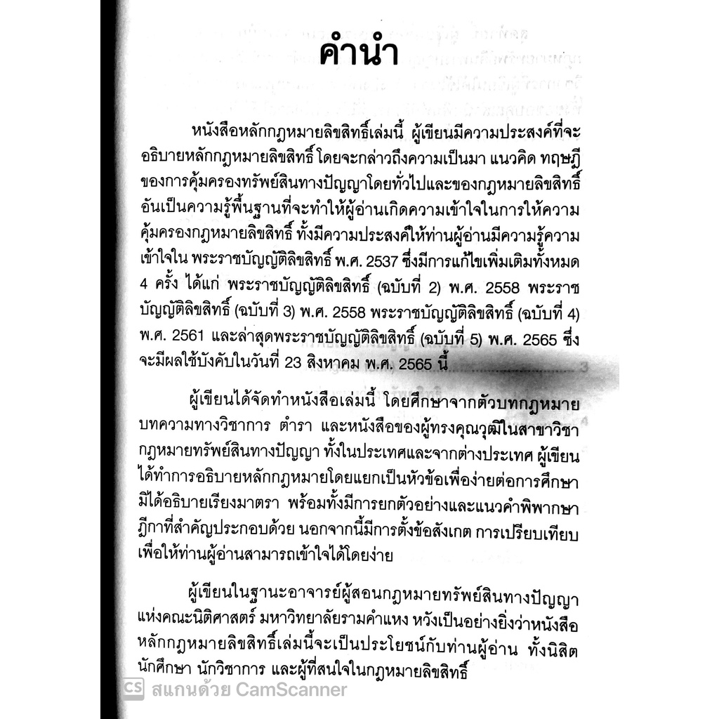 หลักกฎหมาย ลิขสิทธิ์ (ณัฐกฤตา ลีลาประเทือง) ปีที่พิมพ์ : มิถุนายน 2565