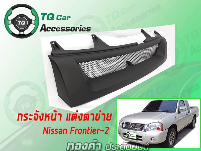 กระจังหน้าแต่งตาข่ายNISSAN FRONTIER-2 ปี2003-2005