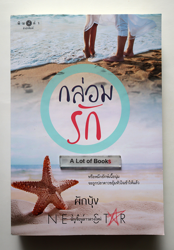 กล่อมรัก