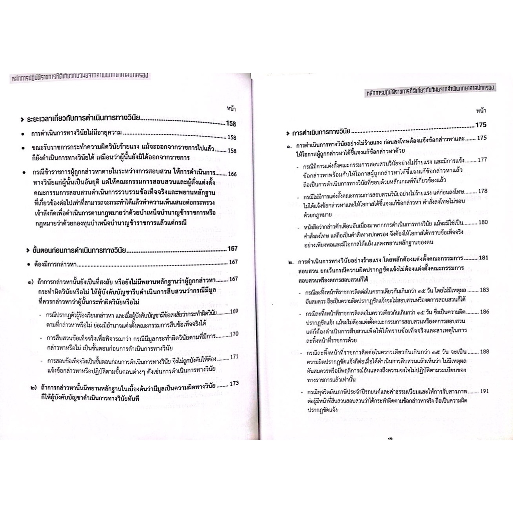 (ห่อปก)หลักการปฏิบัติราชการที่ดี เกี่ยวกับวินัยจากคำพิพากษาศาลปกครอง/นายประนัย วณิชชานนท์/พิมพ์ ตุลาคม 2565(ครั้งที่ 1