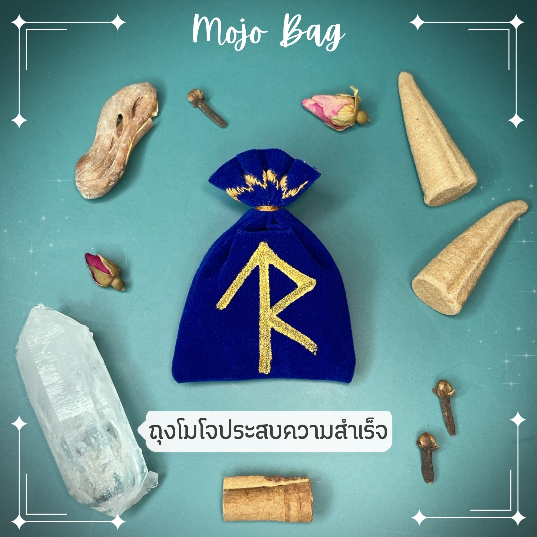 ถุงโมโจประสบความสำเร็จลงยันต์อักษรรูน