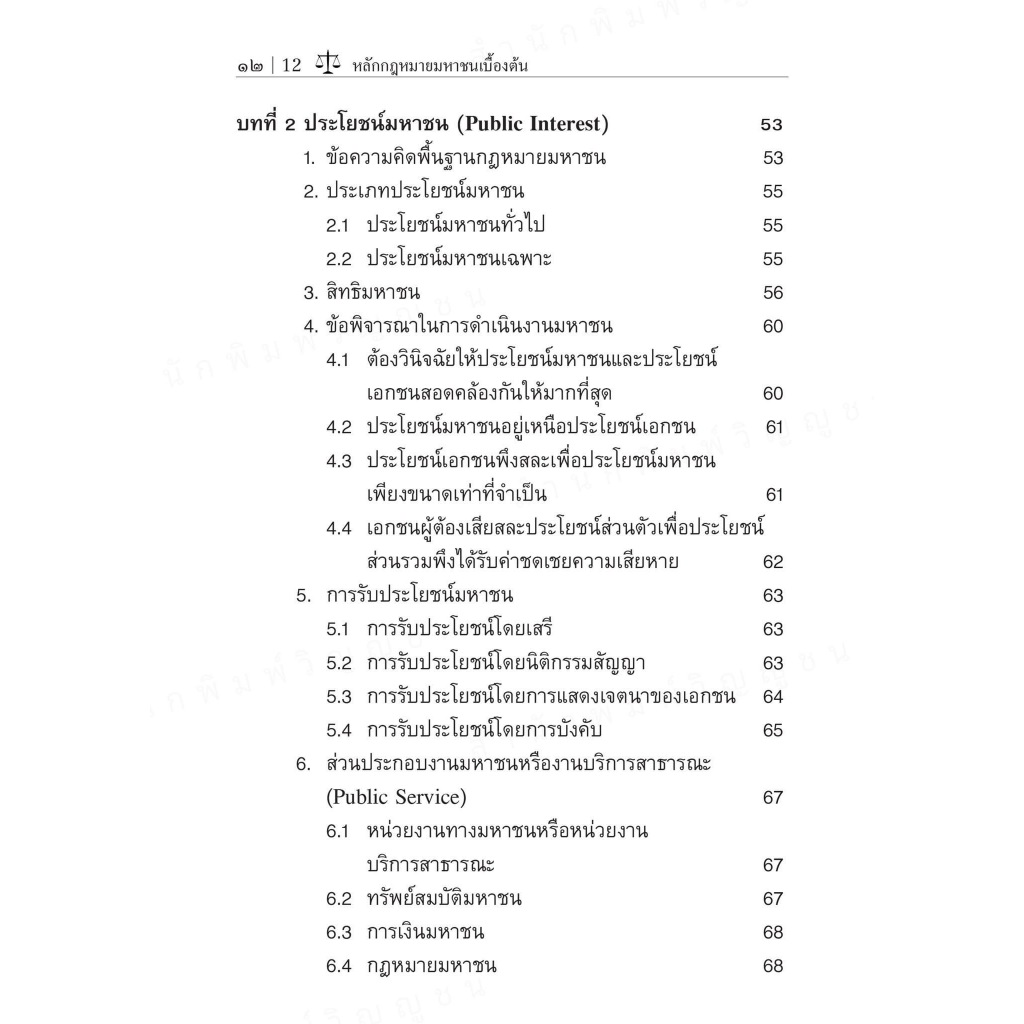 (ห่อปก) กฎหมายมหาชนเบื้องต้น (รศ. สมยศ เชื้อไทย) ปีที่พิมพ์ : ตุลาคม 2567 (ครั้งที่ 17)