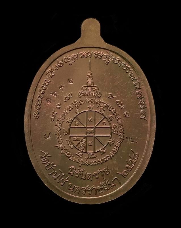 เหรียญห่วงเชื่อม อรหันต์ นิรันตราย หลวงปู่ทวด ออกวัดบ้านไร่ รุ่นสุดท้าย งานบุญสุขในหัวใจ 2 เพื่อครูชายแดนใต้ เนื้อนวะ ห่วงมหาชนวน หมายเลข ๑๖๗๑