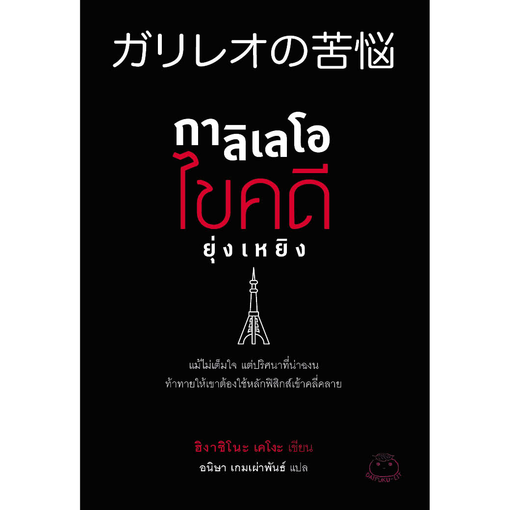 หนังสือ กาลิเลโอ ไขคดียุ่งเหยิง ผู้เขียน ฮิงาชิโนะ เคโงะ สำนักพิมพ์ ไดฟุกุ