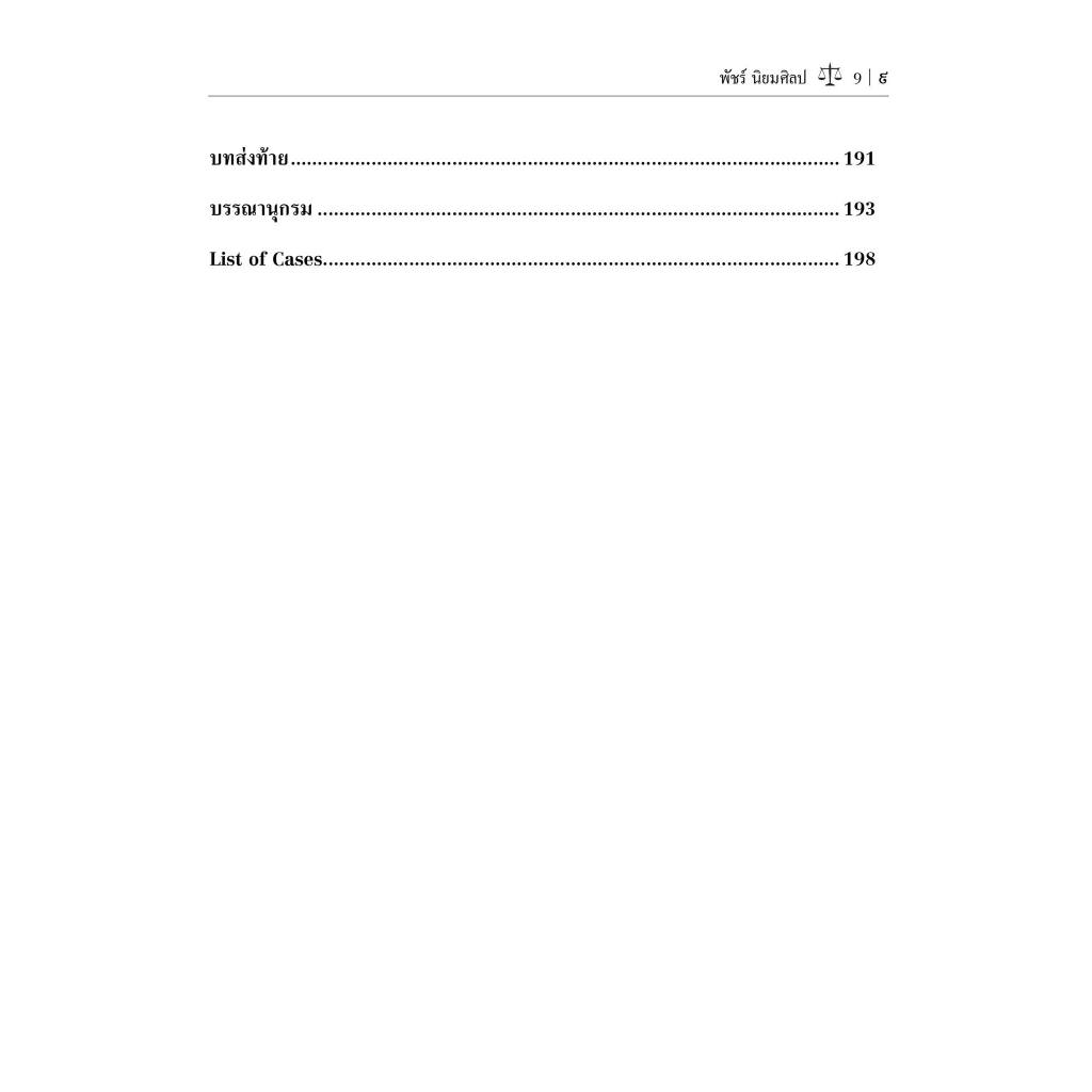 เสรีภาพในการชุมนุมกับกฎหมาย / โดย : ดร. พัชร์ นิยมศิลป / ปีที่พิมพ์ : มกราคม 2567 (ครั้งที่ 1)