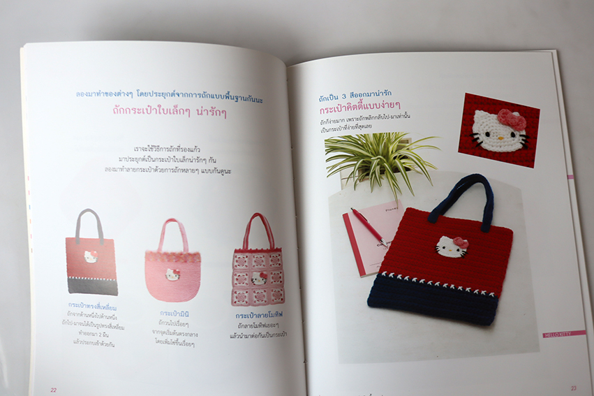 ถักโครเชต์ ตุ๊กตาและของใช้สุดแสนน่ารัก