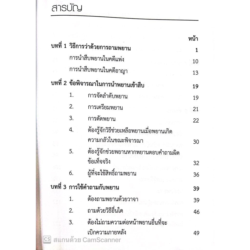 (แถมปกใส) เทคนิคการซักความให้ชนะคดี (รชฏ เจริญฉ่ำ) พิมพ์ : ตุลาคม 2565 "หนังสือที่ทนายความและอัยการทุกคนต้องอ่าน"