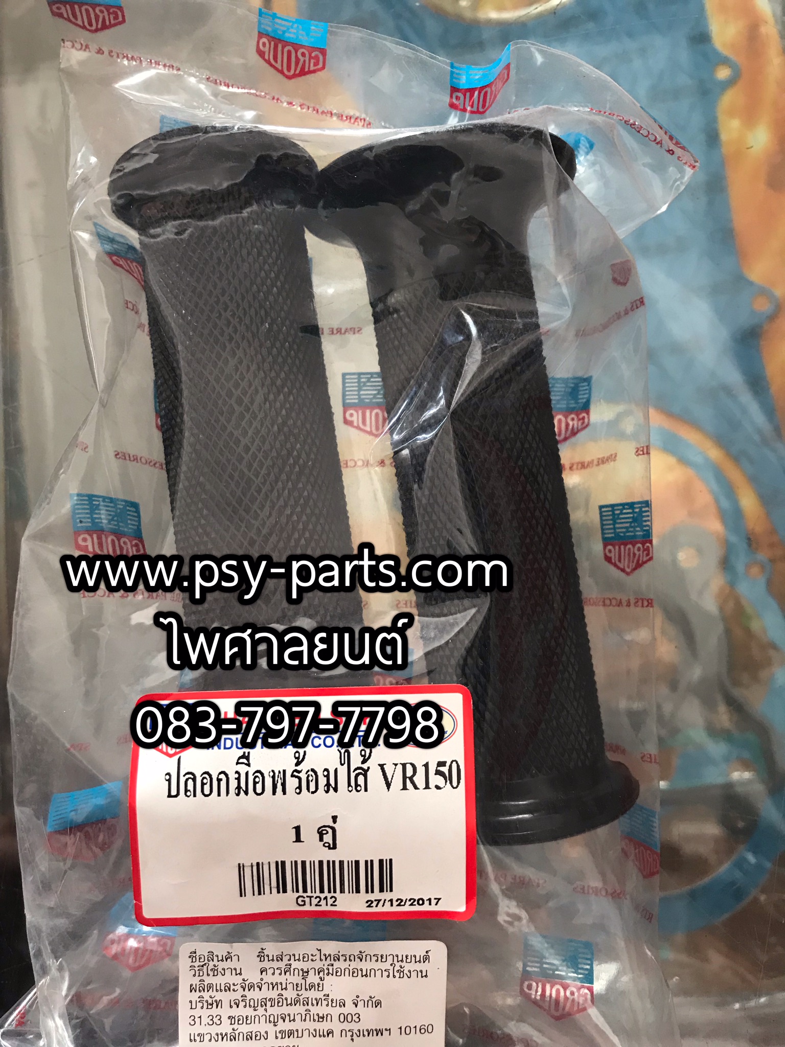 ปลอกมือชุด (พร้อมไส้) VR 150, RX-Z, BELLE-R, MATE ALFA, JR 120, RXZ-D, TIARA, TZR, Y 111, ZR 120