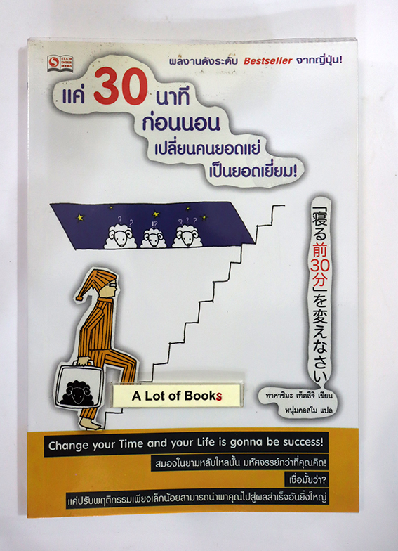 แค่ 30 นาทีก่อนนอน เปลี่ยนคนยอดแย่เป็นยอดเยี่ยม