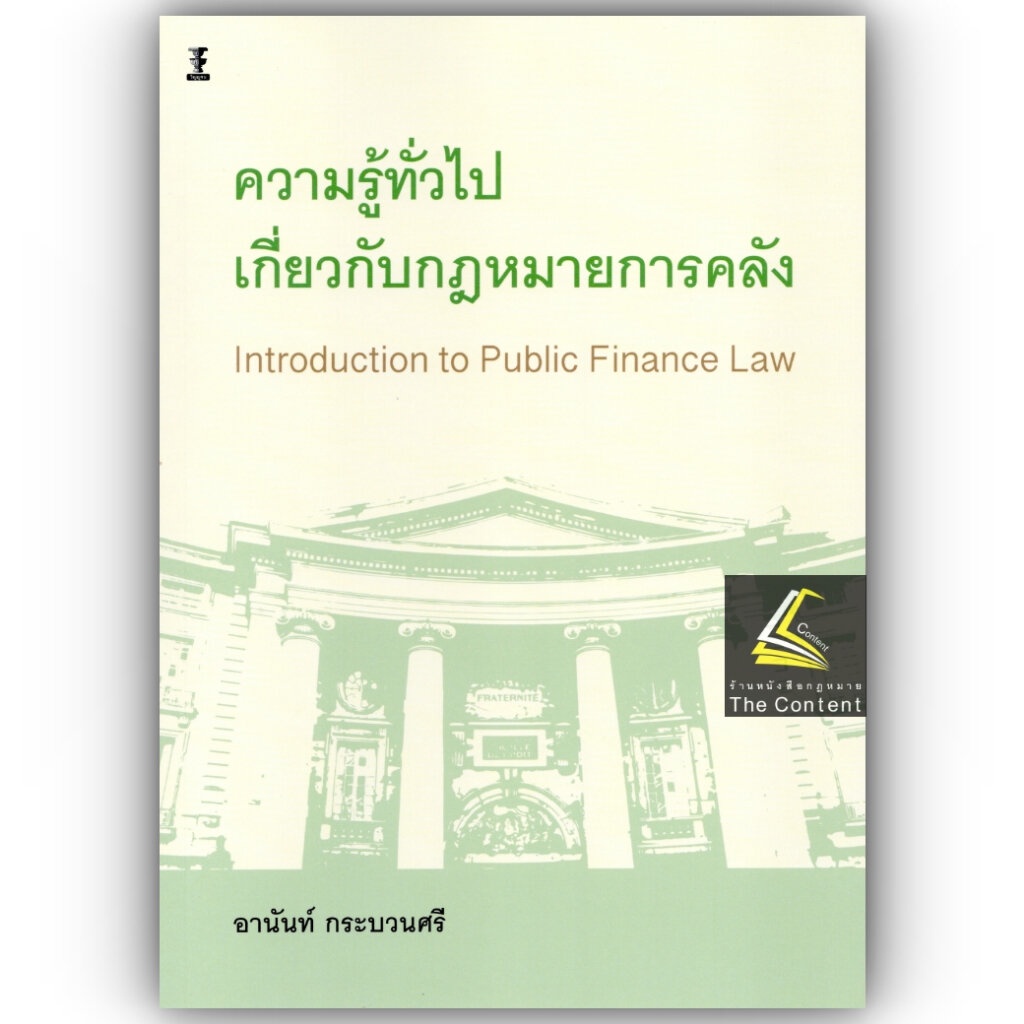 ความรู้ทั่วไปเกี่ยวกับกฎหมายการคลัง / โดย : อานันท์ กระบวนศรี / ปีที่พิมพ์ : ตุลาคม 2566 (ครั้งที่ 1)