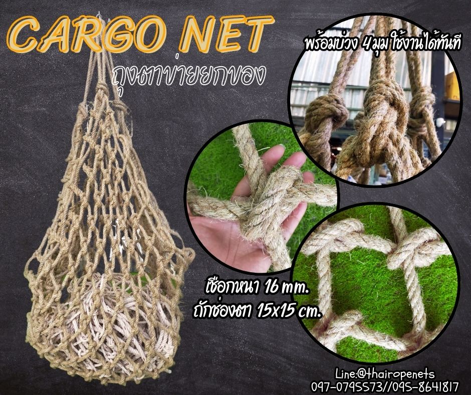 Cargo Net ถุุงตาข่ายเชือกมะนิลาแท้ถัก ขนาด 16 มิล ช่องตา 15x15 cm.พร้อมบ่วงเชือกทั้ง 4 ด้าน พร้อมใช้งานได้ทันที