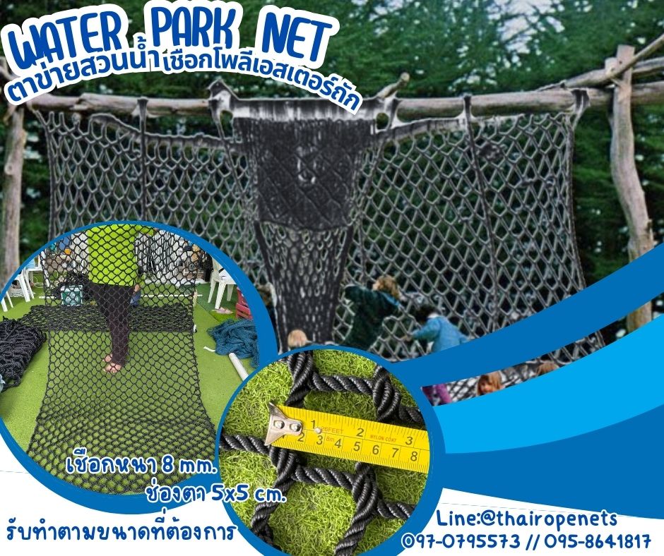ตาข่ายสวนน้ำ water park net ตาข่ายเชือกโพลีเอสเตอร์สีดำถัก ใช้งานกลางแจ้งได้ ไม่มีเชื้อรา ทนกรด ทนด่าง ทนสารเคมี