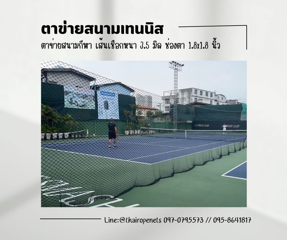 พร้อมส่ง ตาข่ายสนามเทนนิส ตาข่ายสนามกีฬา ตาข่ายชนิดหนาพิเศษ ตาข่ายกันลูกเทนนิส ตาข่ายกั้นขอบเขตสนาม ตาข่ายสนามเบสบอล