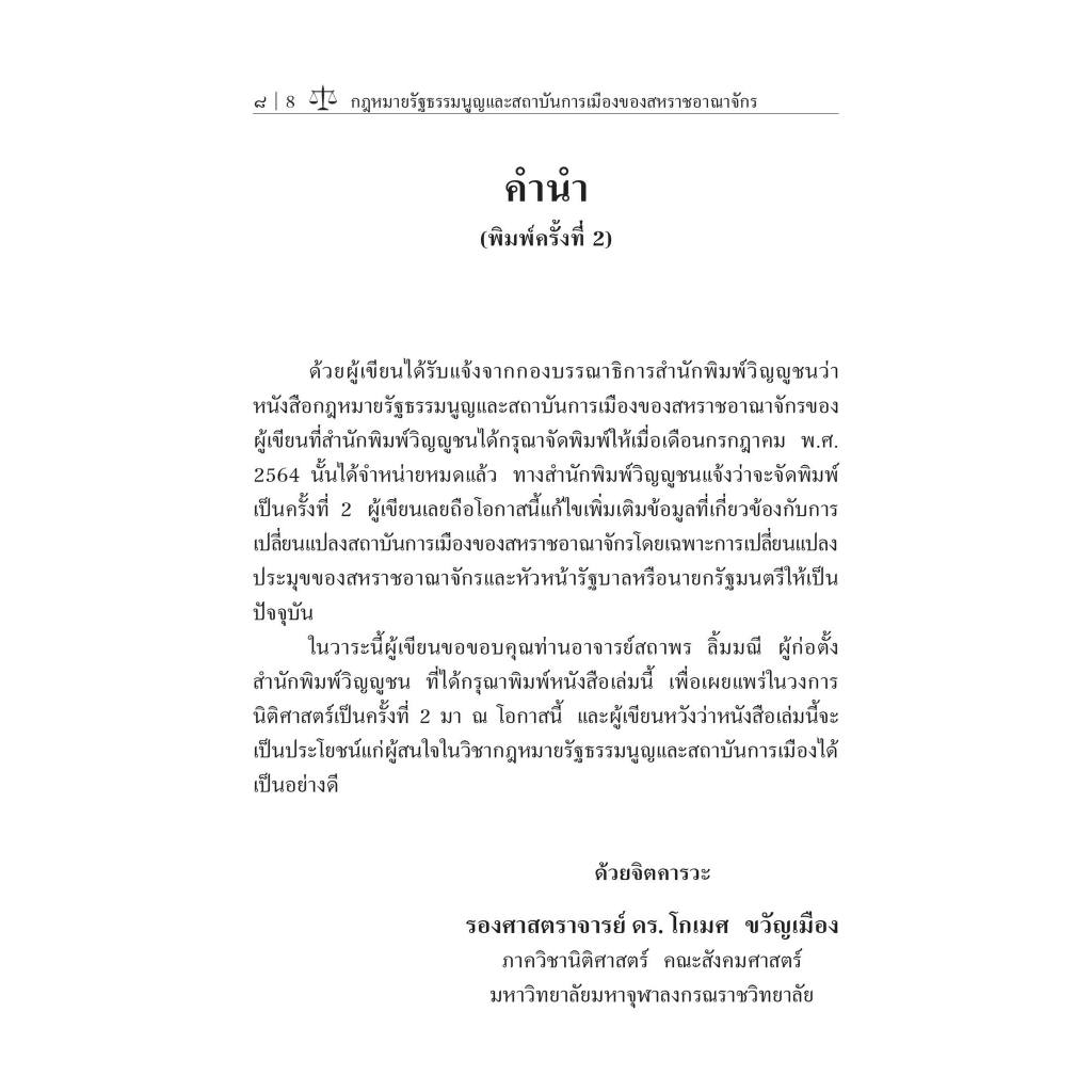 กฎหมายรัฐธรรมนูญและสถาบันการเมือง ของสหราชอาณาจักร (รศ.ดร.โกเมศ ขวัญเมือง) / พิมพ์ : กุมภาพันธ์ 2567 (ครั้งที่ 2)