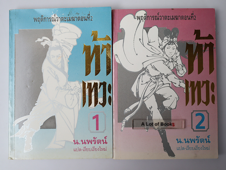 ท้าเทวะ ( 2 เล่มจบ )