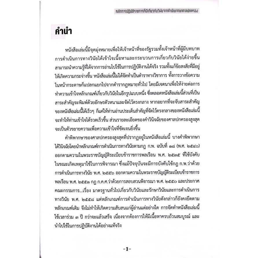 (ห่อปก)หลักการปฏิบัติราชการที่ดี เกี่ยวกับวินัยจากคำพิพากษาศาลปกครอง/นายประนัย วณิชชานนท์/พิมพ์ ตุลาคม 2565(ครั้งที่ 1