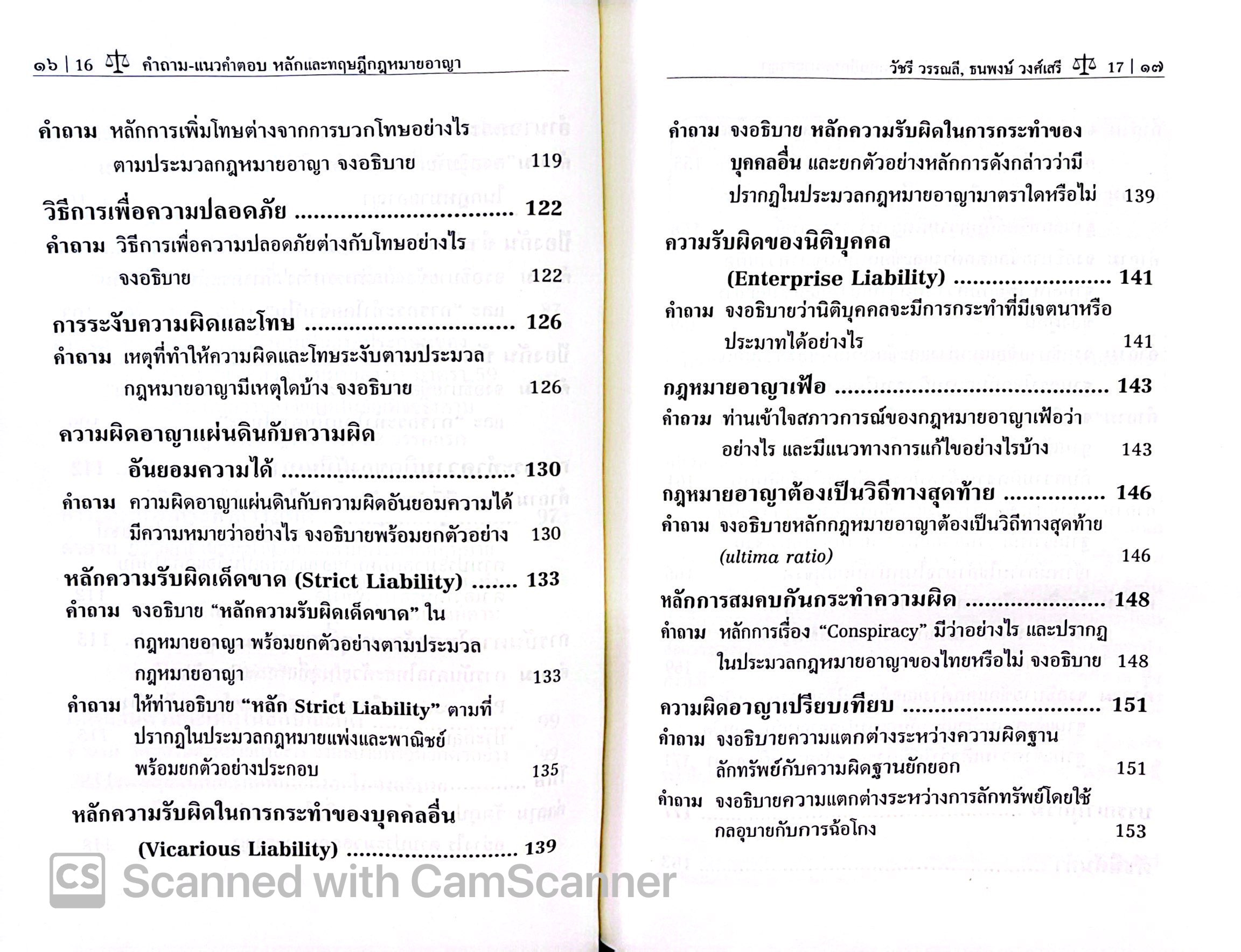 (ห่อปก)คำถาม แนวคำตอบ หลักและทฤษฎี กฎหมายอาญา (วัชรี วรรณลี ,ธนพงษ์ วงศ์เสรี) ปีที่พิมพ์ : มีนาคม 2568 (ครั้งที่ 3)