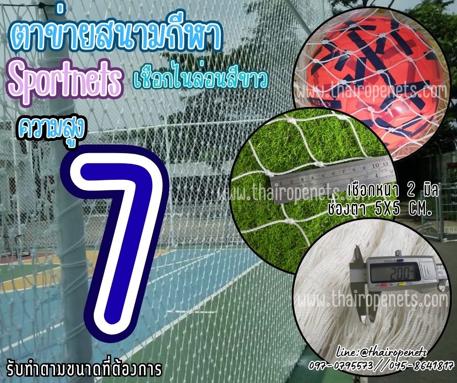 ตาข่ายกั้นขอบเขตสนาม ความสูง 7 เมตร เชือกไนล่อน สีขาว เชือกหนา 2 มิล ช่องตา 5x5 cm.ร้อยเชือกขอบพร้อมใช้งานได้ทันที