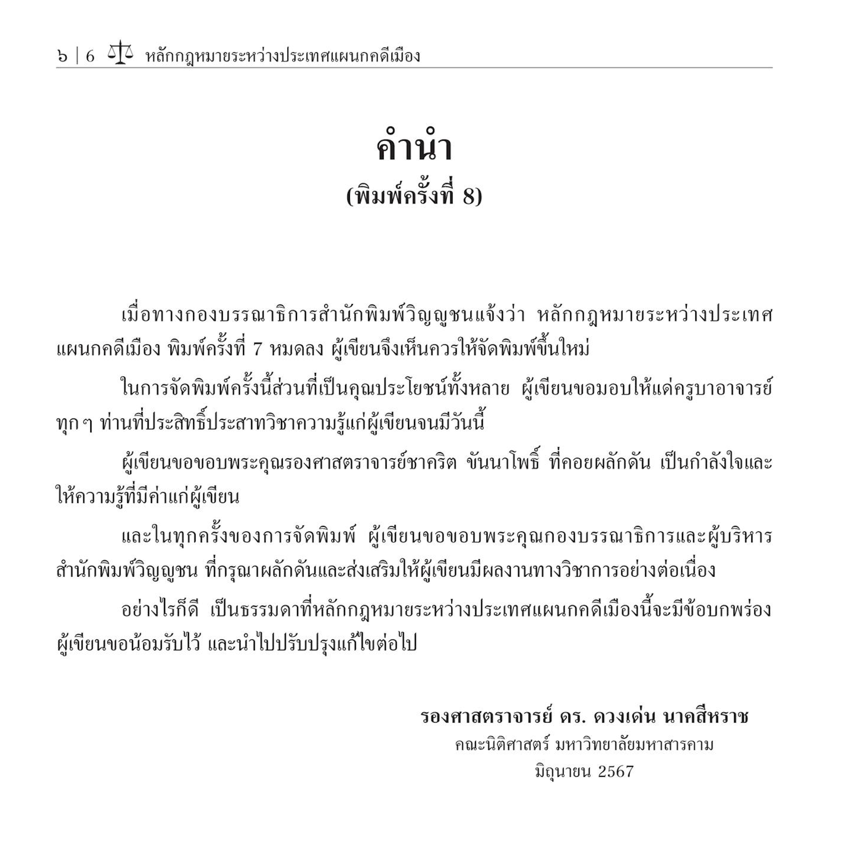 (ห่อปก)หลักกฎหมายระหว่างประเทศ แผนกคดีเมือง (รศ.ดร.ดวงเด่น นาคสีหราช) ปีที่พิมพ์ : มิถุนายน 2567 (ครั้งที่ 8)