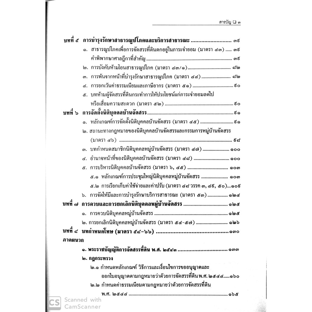 กฎหมายการจัดสรรที่ดิน การจัดที่ดินเพื่อการครองชีพ การพัฒนาที่ดิน และช่างรังวัดเอกชน(สมศักดิ์ เอี่ยมพลับใหญ่)