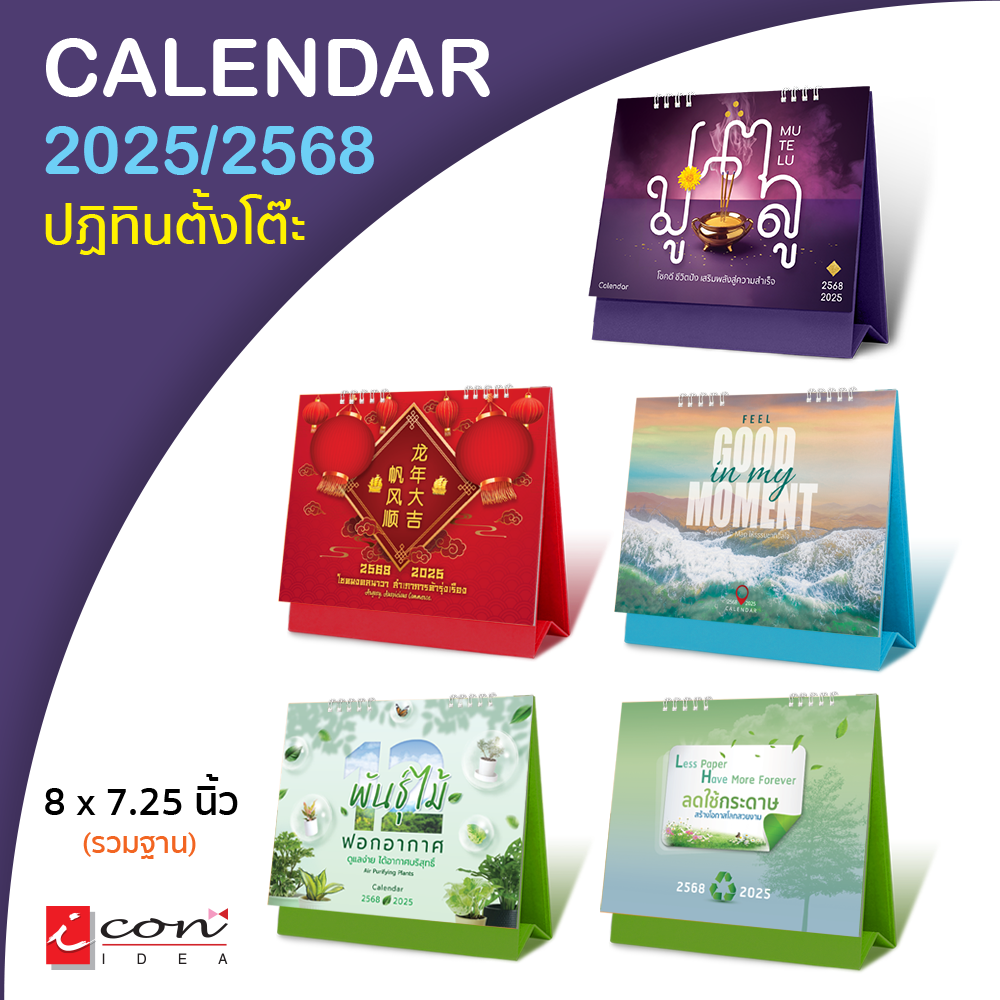 ปฏิทิน มีวันพระ วันหยุด ปฏิทินตั้งโต๊ะ2568 Calendar2024 ขนาด 8 x 7.25นิ้ว (มีให้เลือก 5ลาย) ราคาต่อ1เล่ม