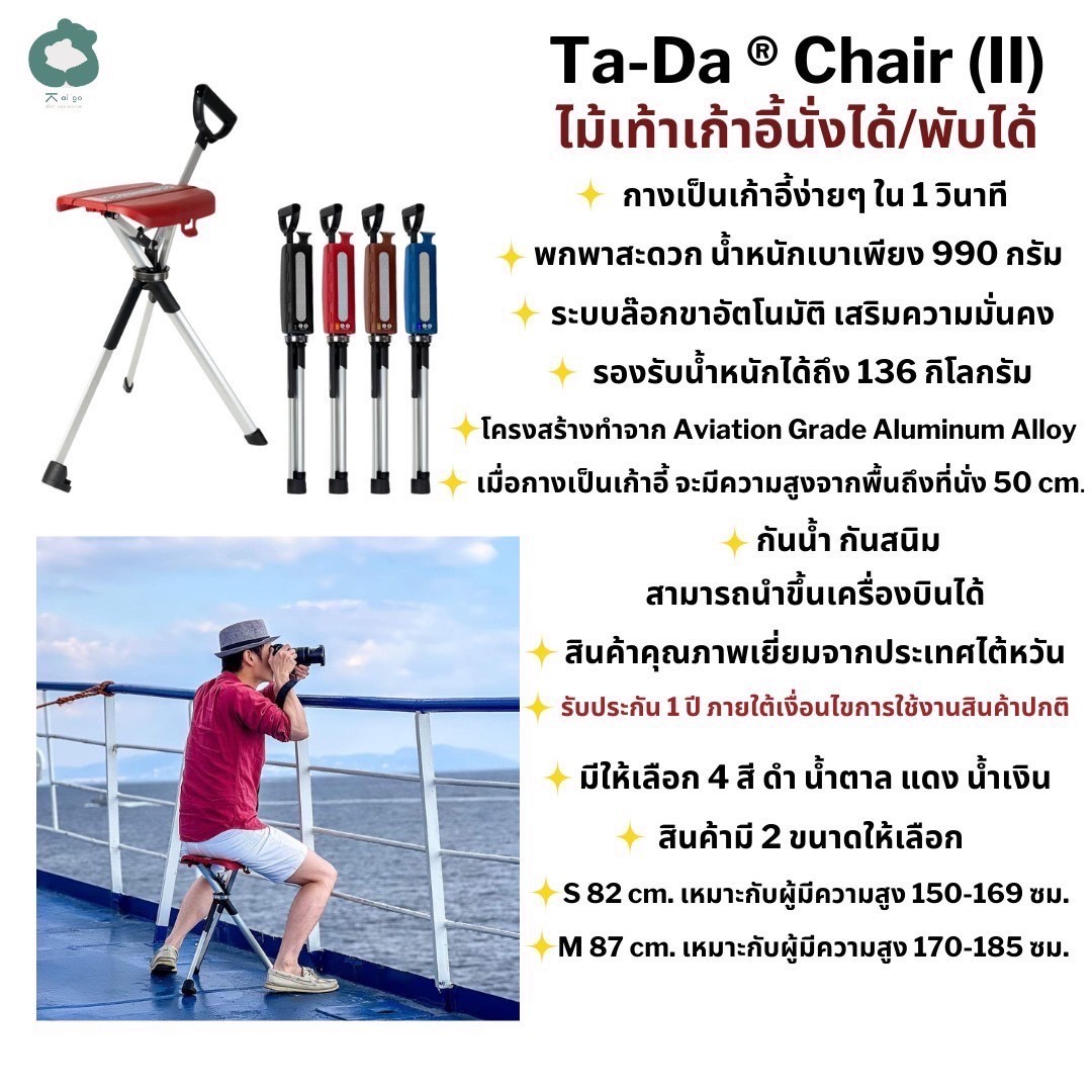 ไม้เท้าเก้าอี้พับได้ หรือ ไม้เท้าเก้าอี้อัจฉริยะ TA-DA Chair TA-DA® Chair : Healthy Hut