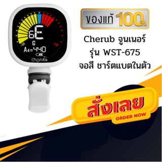เครื่องตั้งสายกีต้าร์ Cherub รุ่น WST-675 จอสี แบตเตอรี่ในตัว ใช้ตั้งสายกีตาร์ อูคูเลเล่ เบส