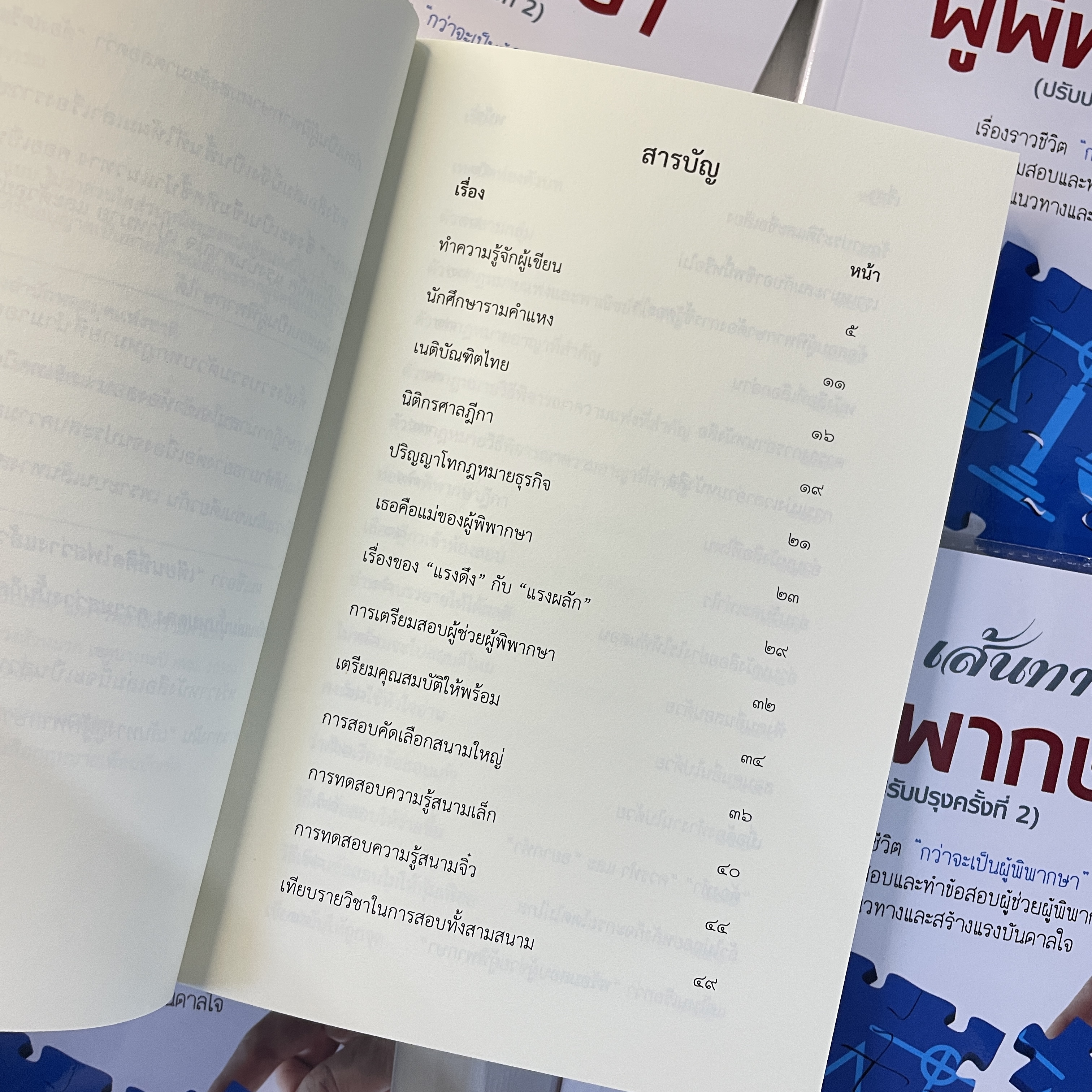 (ตำหนิ)เส้นทางสู่ผู้พิพากษา / โดย:ณัฐพงศ์ สุวรรณ / ปีที่พิมพ์ : มกราคม 2567 (ครั้งที่ 2)