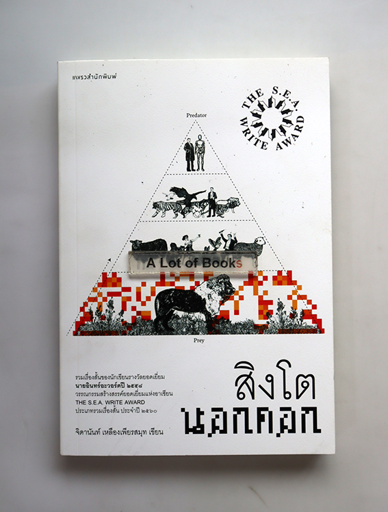 สิงโตนอกคอก