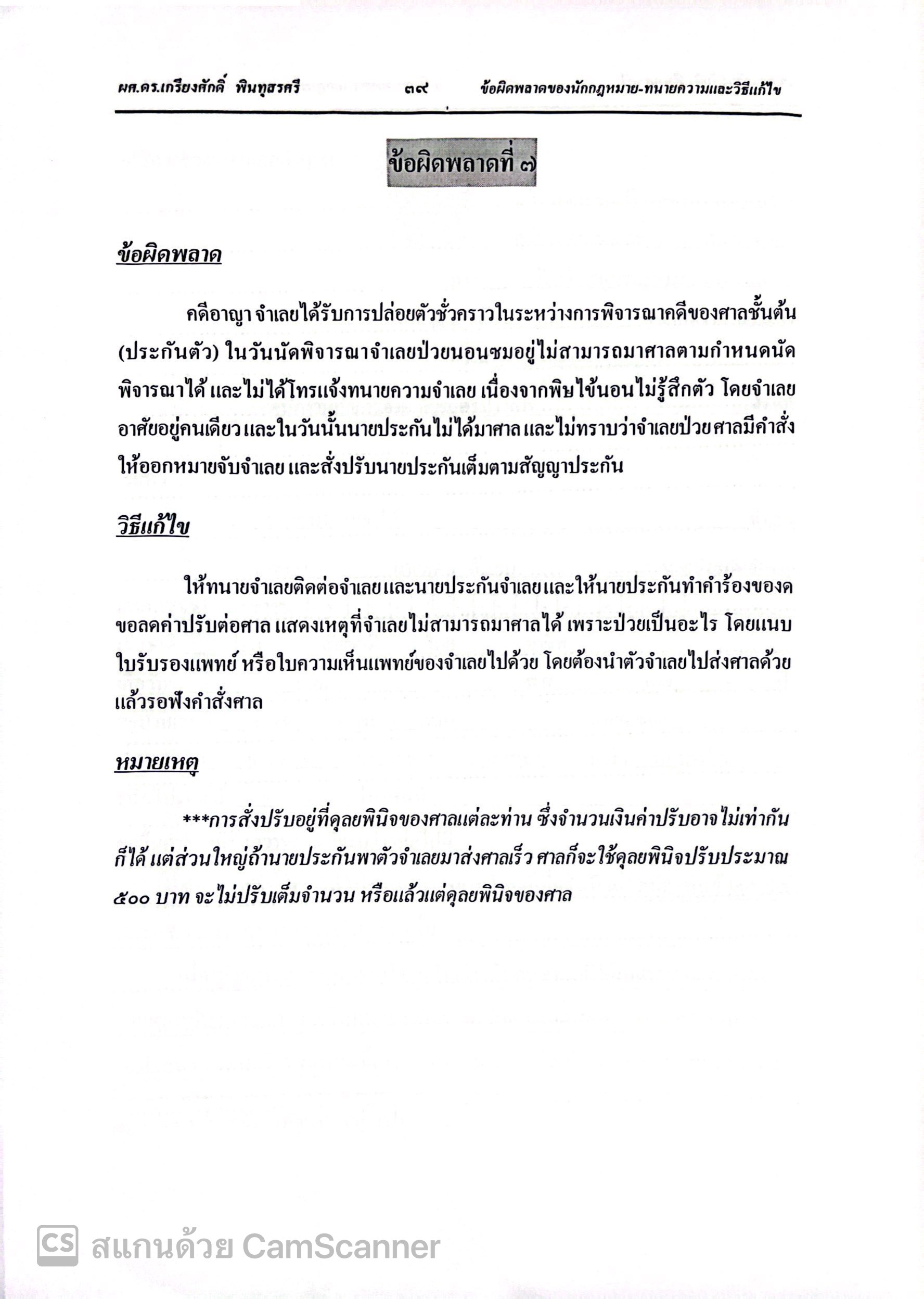(ห่อปก)ข้อผิดพลาด ของ นักกฎหมาย - ทนายความ และวิธีแก้ไข (ผศ.ดร.เกรียงศักดิ์ พินทุสรศรี)