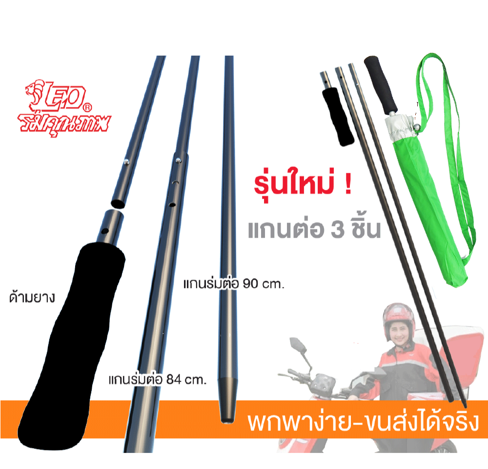 Leo ร่มพับ 2 ตอน ร่มกันแดด กันฝน ร่มตกปลา ผ้ากันยูวี ถอดด้ามต่อแกนได้