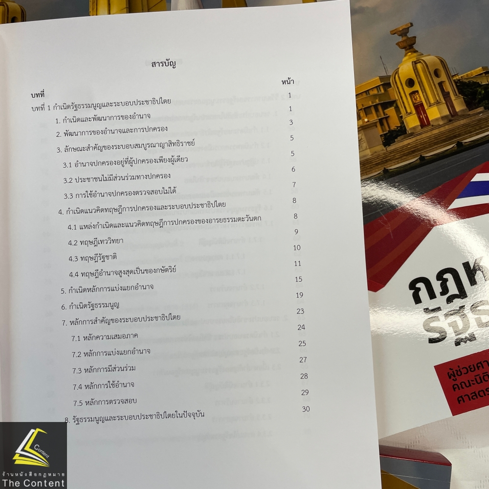 กฎหมายรัฐธรรมนูญ โดย : ผศ.พรรณรัตน์ โสธรประภากร,ศ.ดร.กิจบดี ก้องเบญจภุช ปีที่พิมพ์ : 2566 (ครั้งที่ 1)