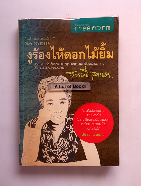 งูร้องไห้ ดอกไม้ยิ้ม