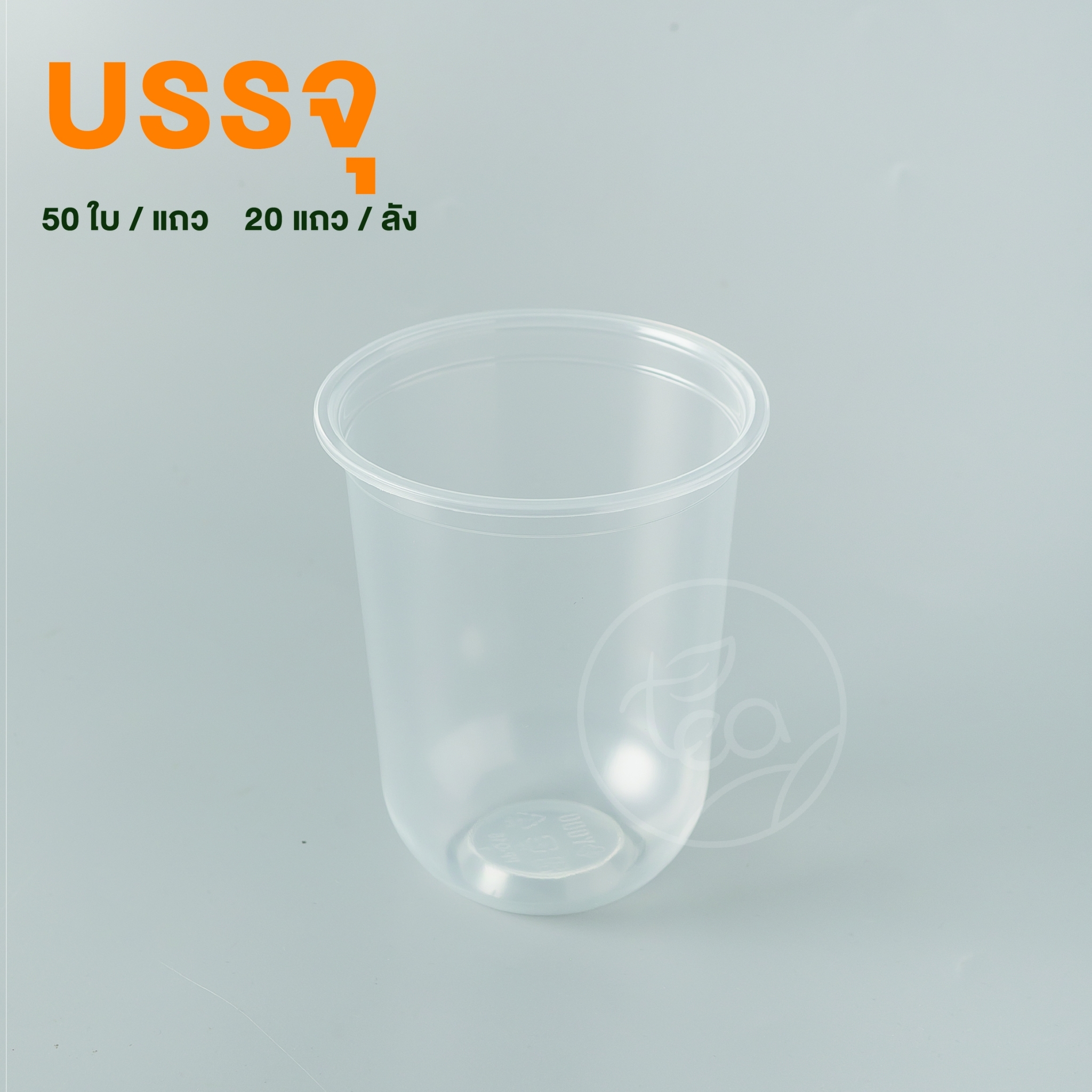 [N16U] แก้วแคปซูล ไม่พิมพ์ลาย 16 ออนซ์ ปาก 95 แก้วPP แก้วพลาสติก เรียบใส แก้วชานมไข่มุก บรรจุ 50ใบ