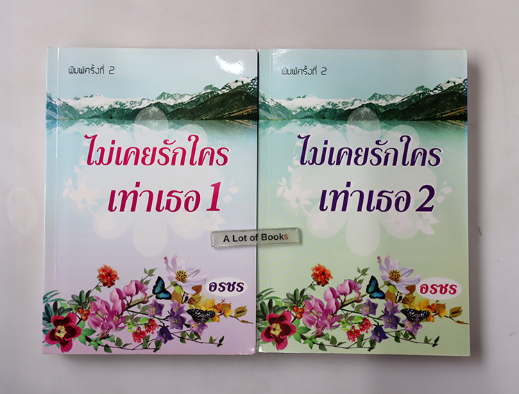 ไม่เคยรักใครเท่าเธอ ( 2 เล่มจบ )