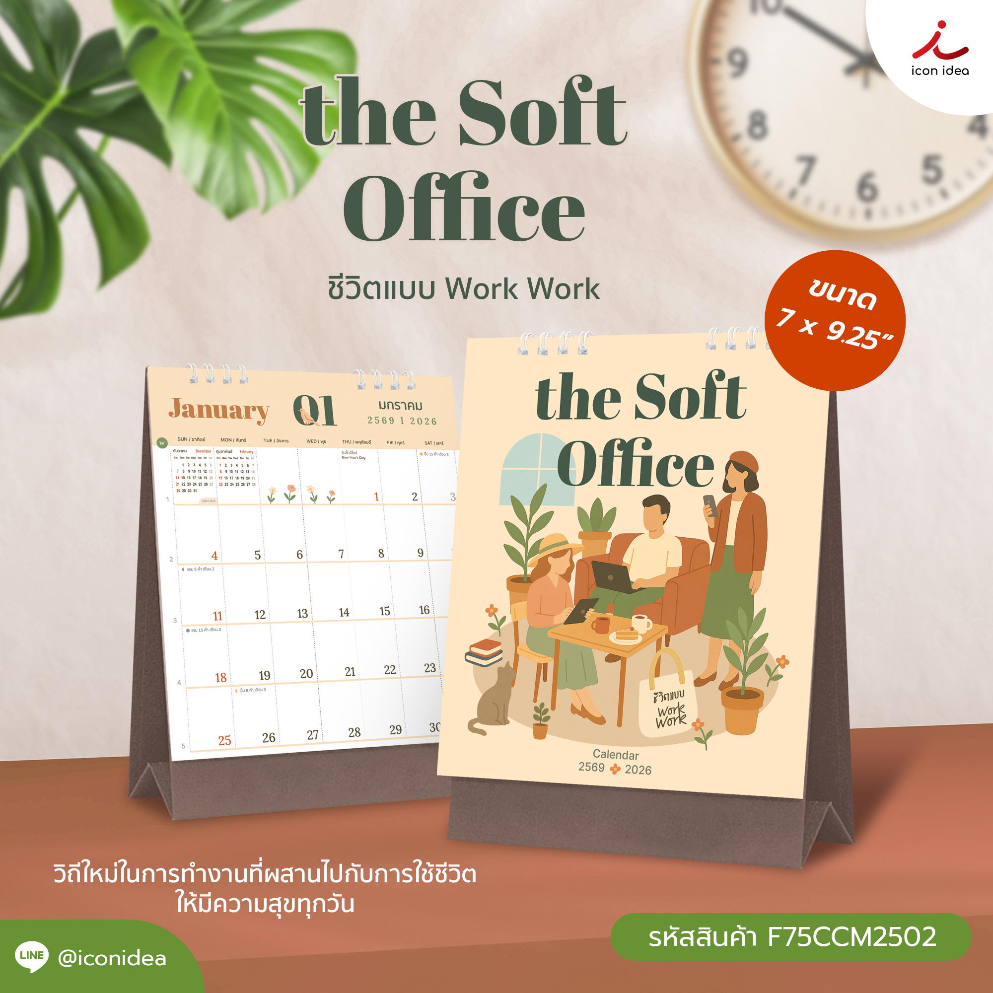 ปฏิทินตั้งโต๊ะ 2569 ขนาด 7x9.25 นิ้ว ลาย the Soft Office ชีวิตแบบ Work Work รุ่น F75CCM2502