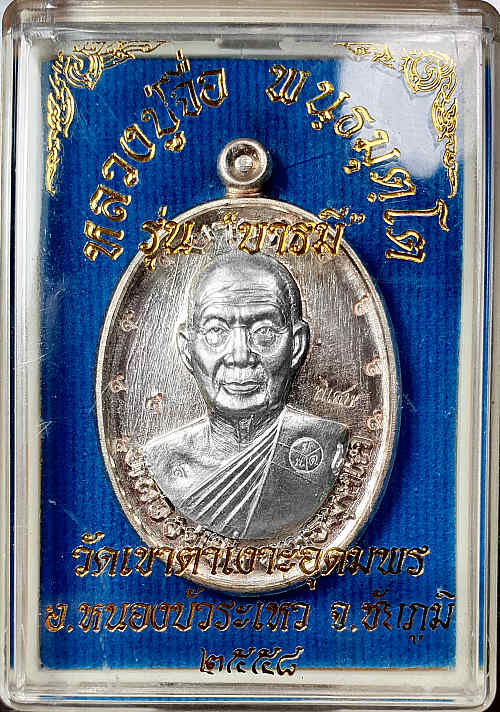 เหรียญหลวงปู่จื่อ พันธมุตโต วัดเขาตาเงาะอุดมพร รุ่นมงคลบารมี ๖ รอบ เหรียญจากชุดกรรมการอุปถัมภ์ เนื้อนวะหลังแบบ หน้ากากเงิน หมายเลข ๔