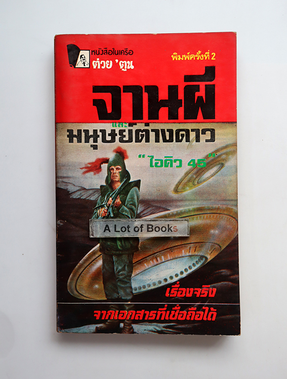 จานผี มนุษย์ต่างดาว