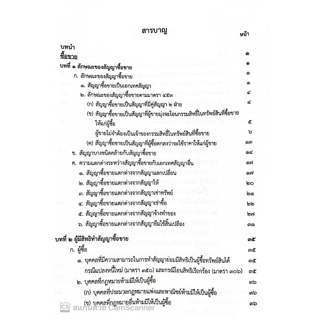 (ตำหนิ)คำอธิบาย ป.พ.พ.ว่าด้วย ซื้อขาย แลกเปลี่ยน ให้ / โดย : อ.ฉันทวัธน์ วรทัต / ปีที่พิมพ์ : สิงหาคม 2566 (ครั้งที่ 2)