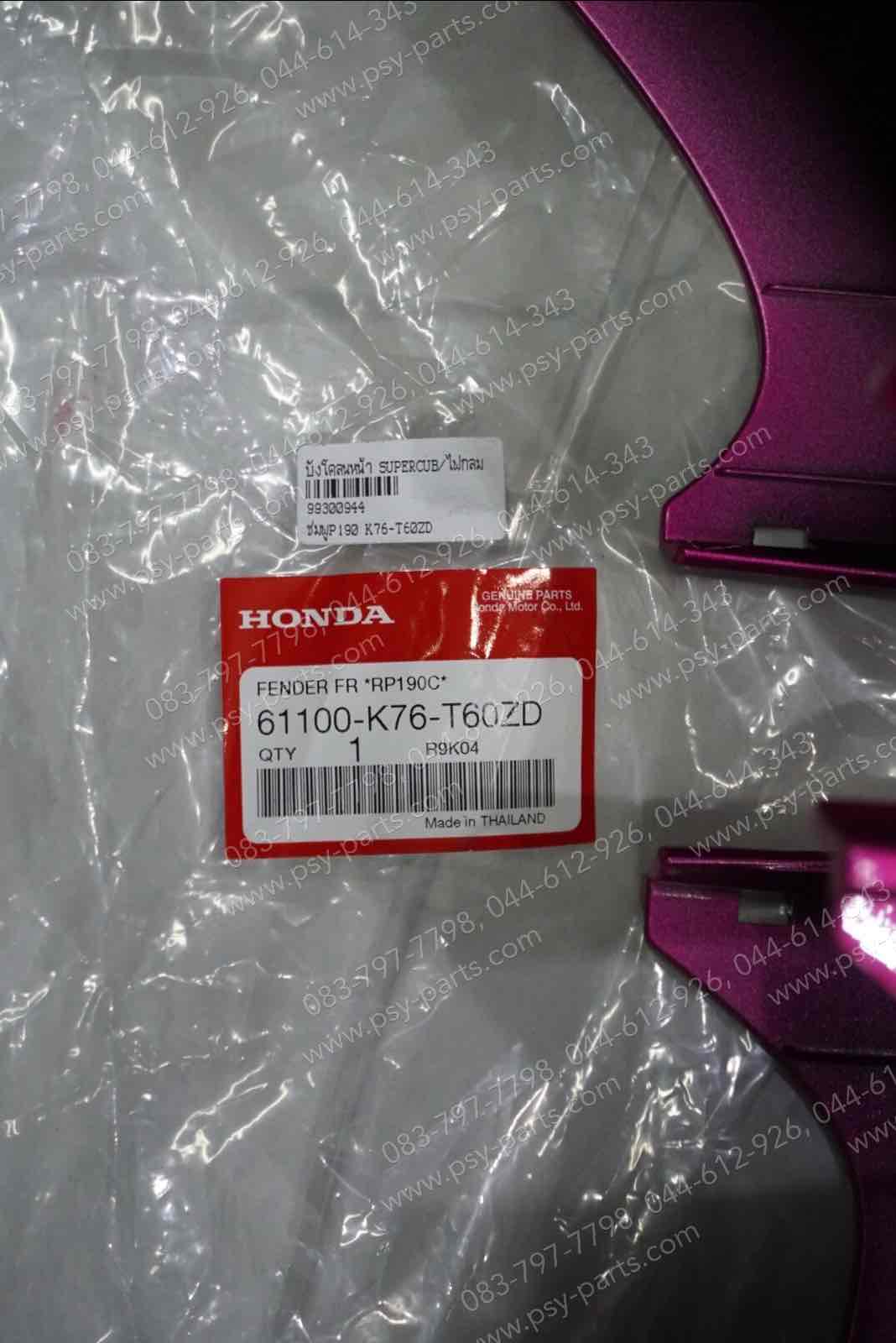 บังโคลนหน้า DREAM SUPER CUB/ไฟกลม แท้ๆ สีชมพูบานเย็น (P190) 61100-K76-T60ZD