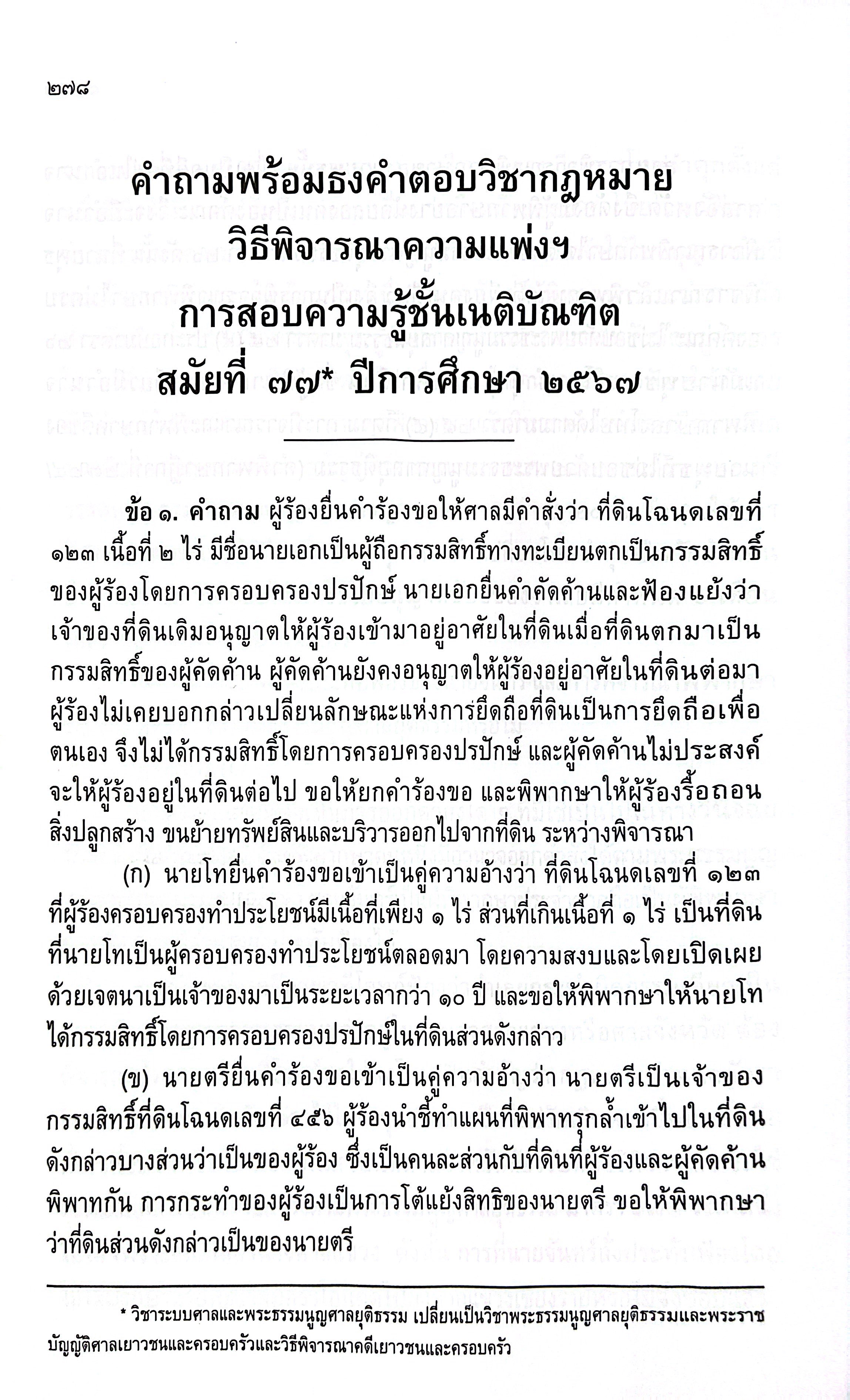 (ห่อปก)ธงเนภาค2 20ปี คำถามพร้อมธงคำตอบข้อสอบความรู้ชั้นเนติบัณฑิต ภาค2ปีการศึกษา2548-2567สมัยที่58-77วิ.แพ่ง+วิ.อาญา