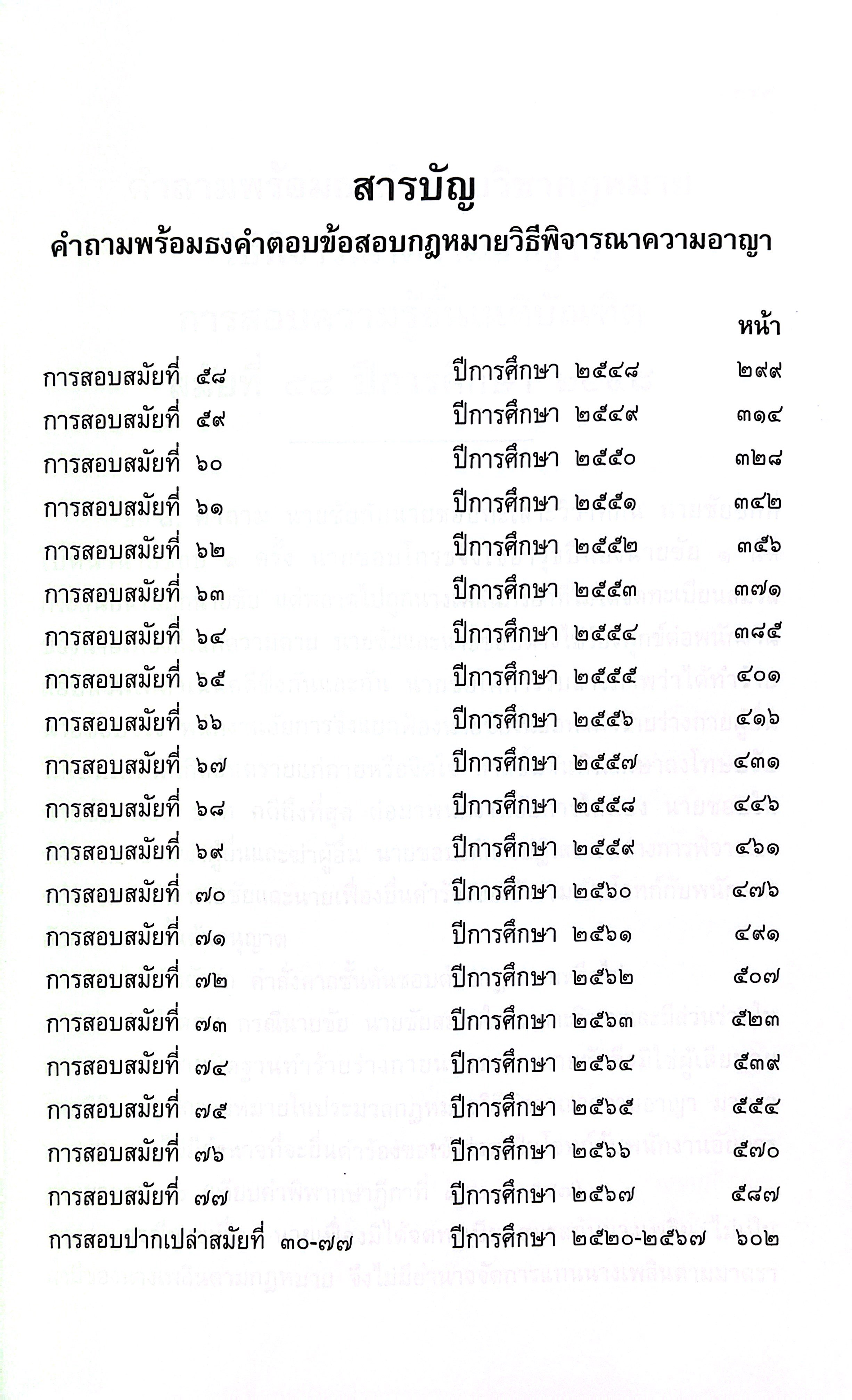 (ห่อปก)ธงเนภาค2 20ปี คำถามพร้อมธงคำตอบข้อสอบความรู้ชั้นเนติบัณฑิต ภาค2ปีการศึกษา2548-2567สมัยที่58-77วิ.แพ่ง+วิ.อาญา