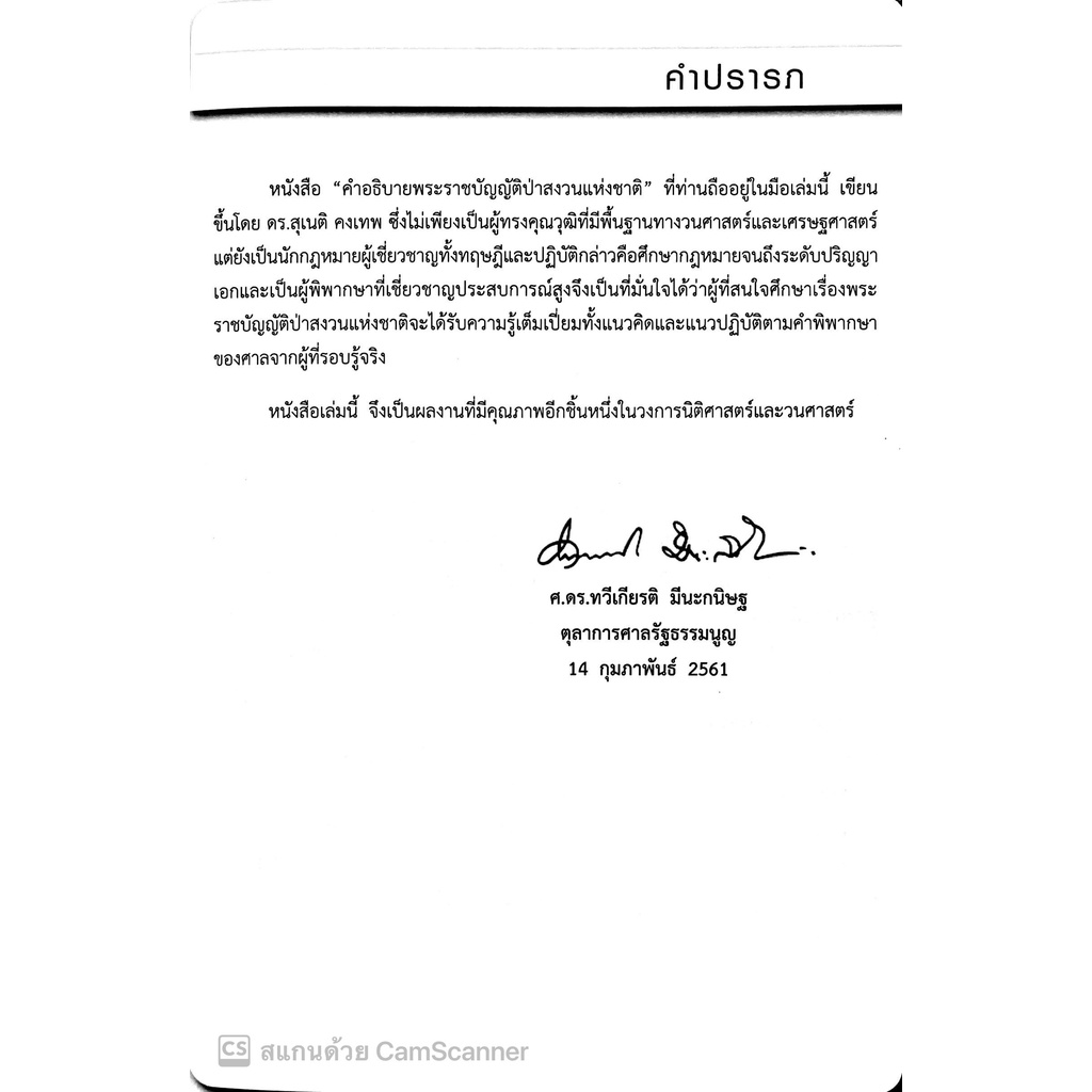 (แถมปกใส)คำอธิบายกฎหมาย ป่าสงวนแห่งชาติ /โดย : ดร.สุเนติ คงเทพ และ นันทชัย รักษ์จินดา / ปีที่พิมพ์ : มีนาคม 2561